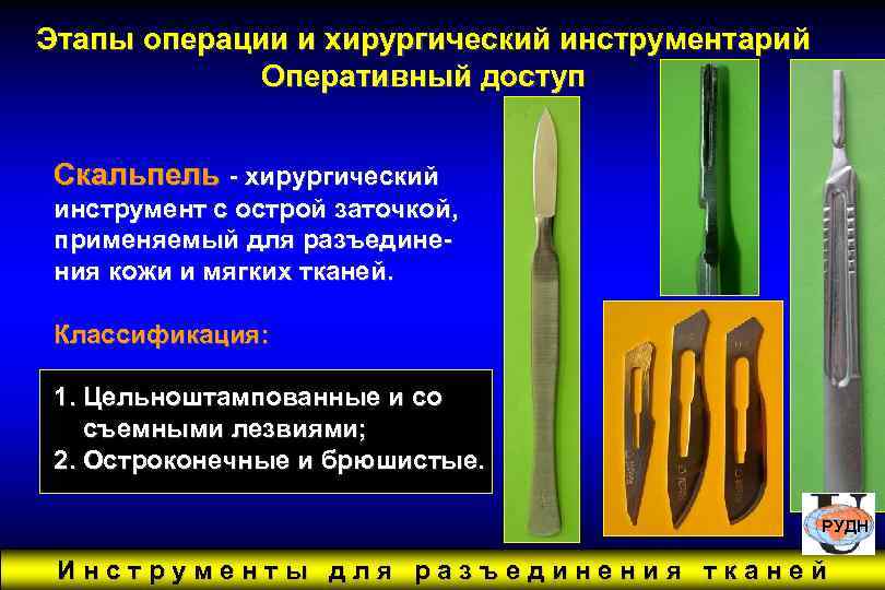 Этапы операции и хирургический инструментарий Оперативный доступ Скальпель - хирургический инструмент с острой заточкой,