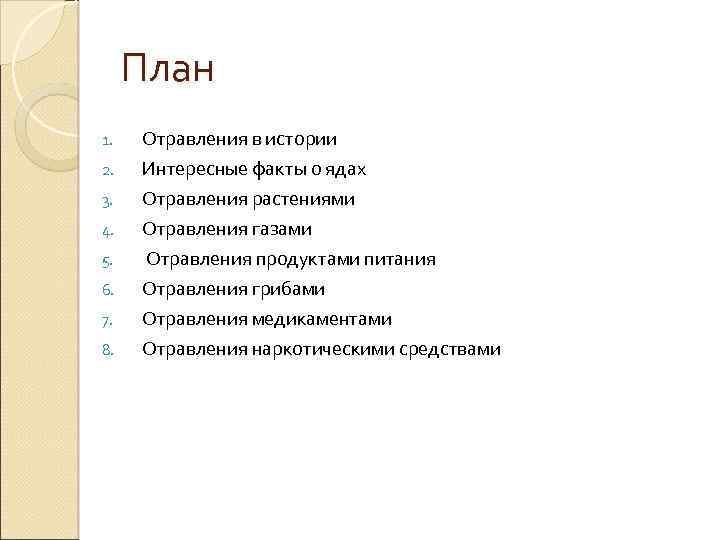 План 1. Отравления в истории 2. Интересные факты о ядах Отравления растениями Отравления газами