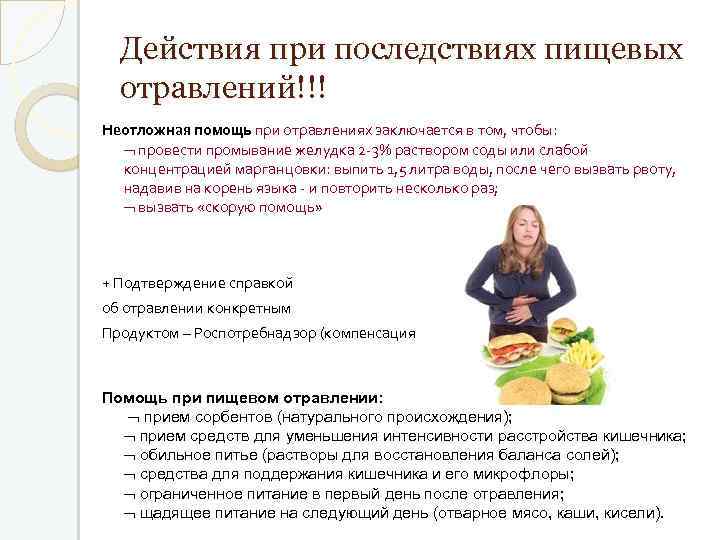 Действия при последствиях пищевых отравлений!!! Неотложная помощь при отравлениях заключается в том, чтобы: провести