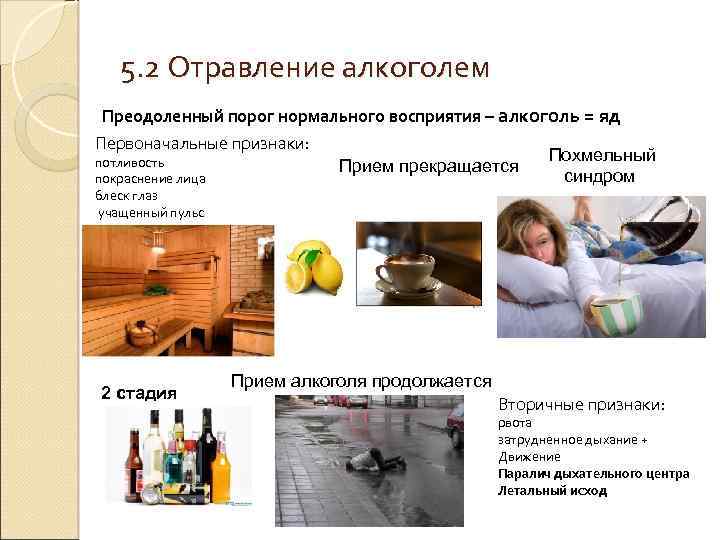 5. 2 Отравление алкоголем Преодоленный порог нормального восприятия – алкоголь = яд Первоначальные признаки: