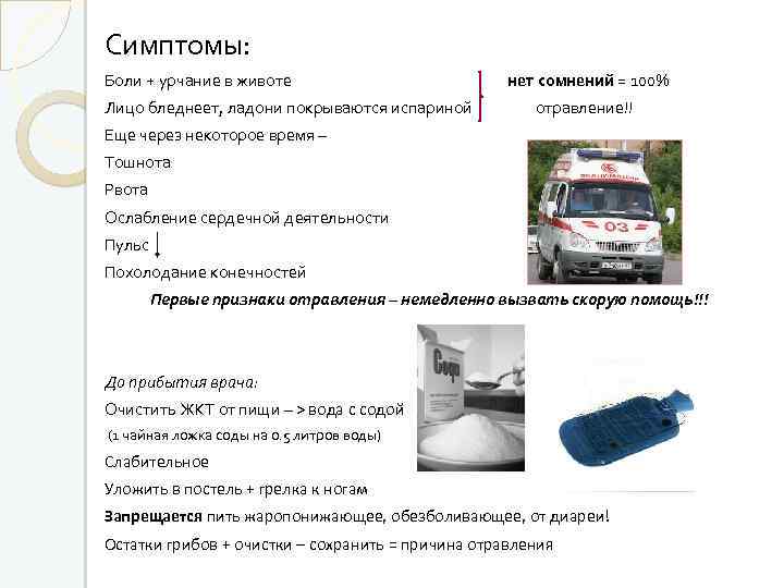 Симптомы: Боли + урчание в животе нет сомнений = 100% Лицо бледнеет, ладони покрываются
