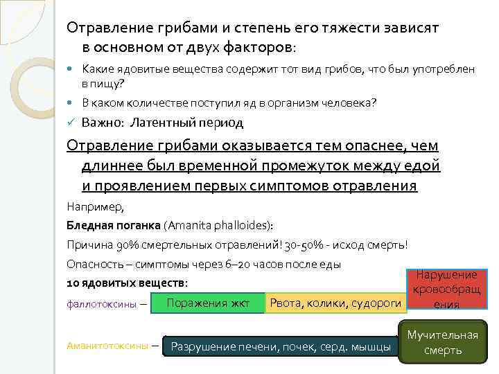 Отравление грибами и степень его тяжести зависят в основном от двух факторов: Какие ядовитые