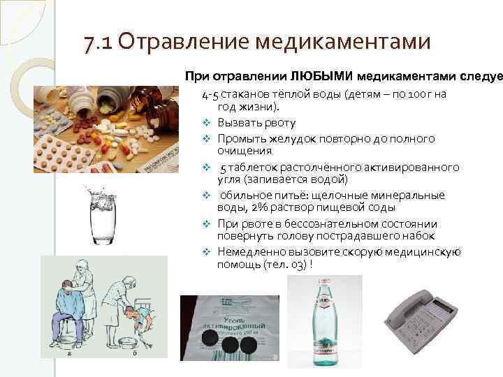 7. 1 Отравление медикаментами При отравлении ЛЮБЫМИ медикаментами следуе 4 -5 стаканов тёплой воды