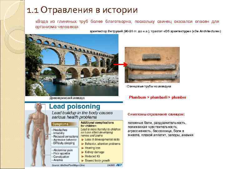 1. 1 Отравления в истории «Вода из глиняных труб более благотворна, поскольку свинец оказался