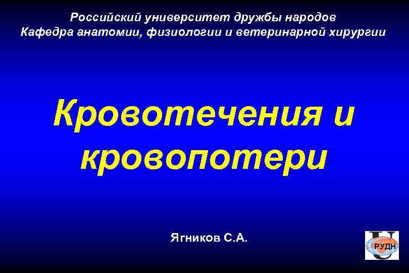  Российский университет дружбы народов Кафедра анатомии, физиологии и ветеринарной хирургии   Кровотечения