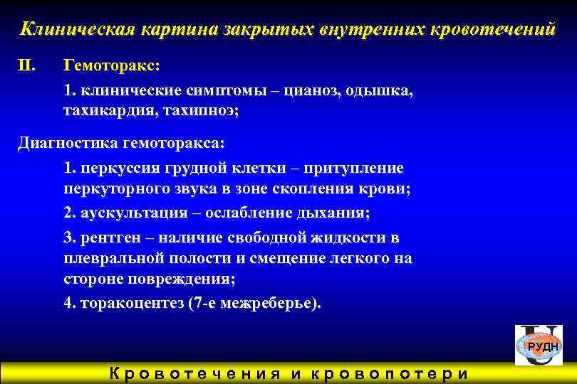 Внутреннее закрытое. Гемоторакс клиническая картина. Клинические симптомы гемоторакса. Закрытые внутренние кровотечения таблица. Кровотечение гемоторакс симптомы.