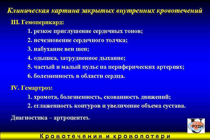 Клиническая картина закрытых внутренних кровотечений III. Гемоперикард:   1. резкое приглушение сердечных тонов;