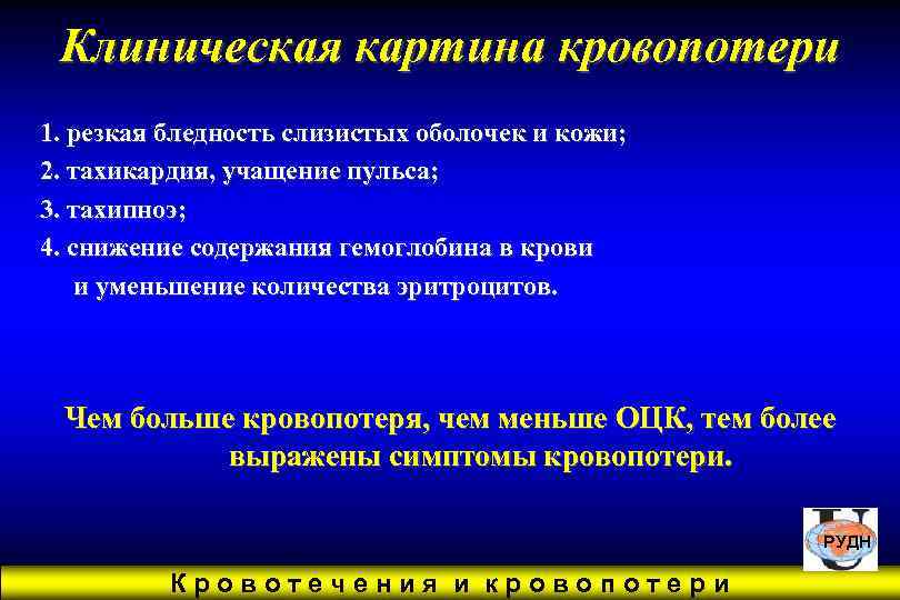  Клиническая картина кровопотери 1. резкая бледность слизистых оболочек и кожи; 2. тахикардия, учащение