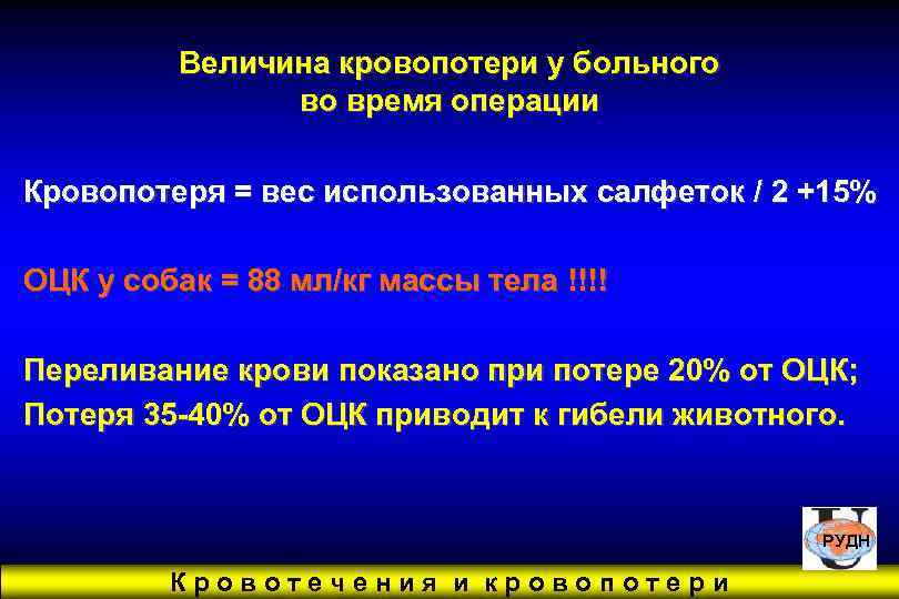    Величина кровопотери у больного   во время операции Кровопотеря =