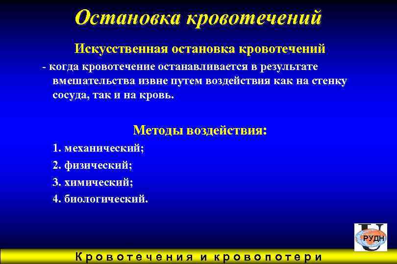  Остановка кровотечений Искусственная остановка кровотечений - когда кровотечение останавливается в результате  вмешательства