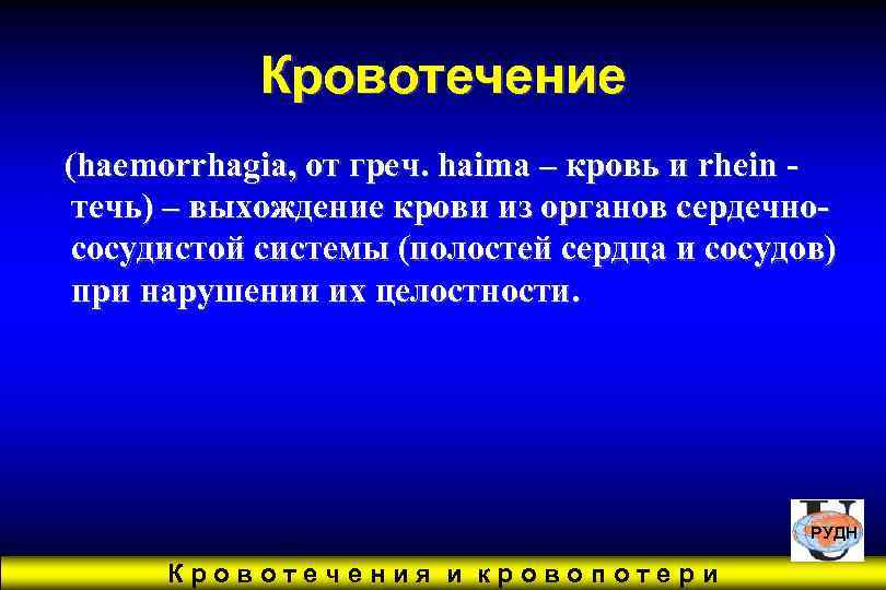   Кровотечение (haemorrhagia, от греч. haima – кровь и rhein - течь) –