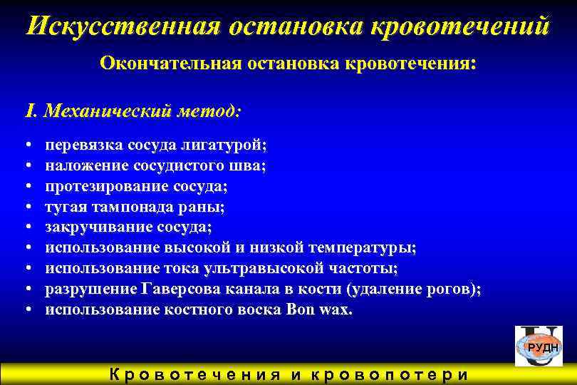 Искусственная остановка кровотечений  Окончательная остановка кровотечения:  I. Механический метод:  • 