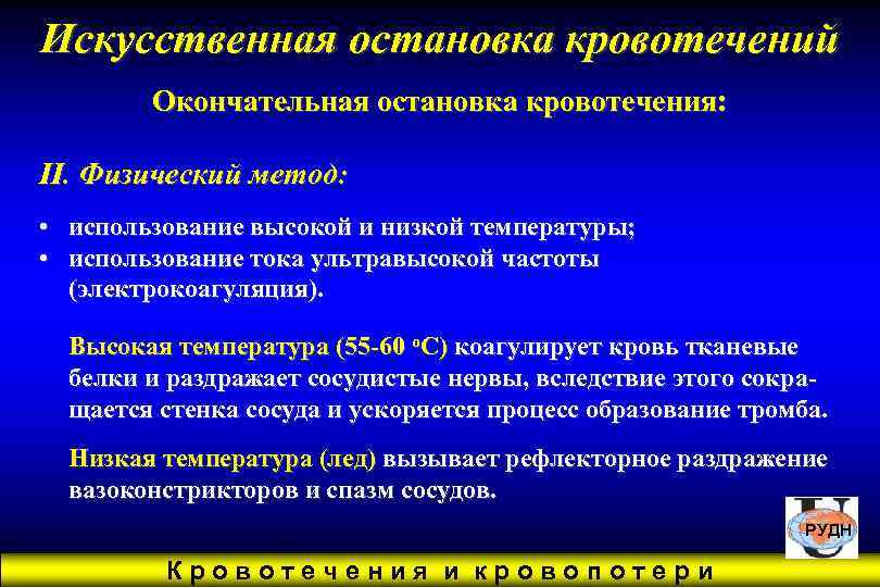 Искусственная остановка кровотечений   Окончательная остановка кровотечения:  II. Физический метод:  •