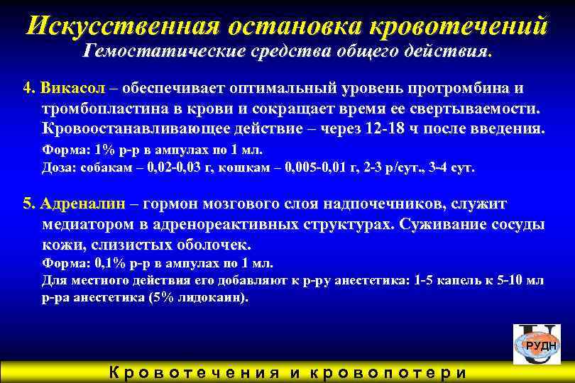Искусственная остановка кровотечений   Гемостатические средства общего действия. 4. Викасол – обеспечивает оптимальный