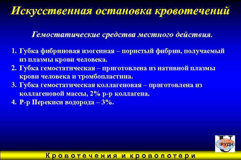 Искусственная остановка кровотечений Гемостатические средства местного действия. 1. Губка фибриновая изогенная – пористый фибрин,
