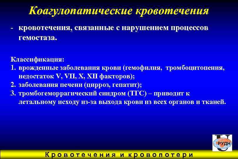  Коагулопатические кровотечения - кровотечения, связанные с нарушением процессов  гемостаза.  Классификация: 1.