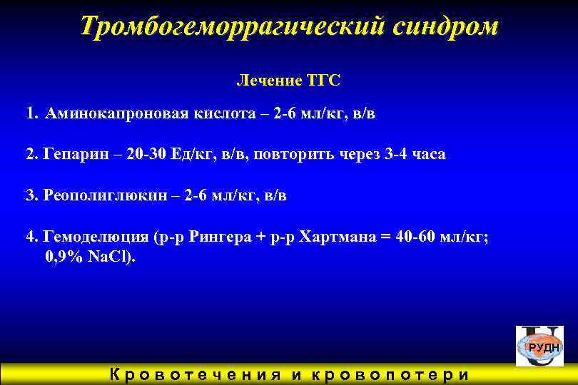 Тромбогеморрагический синдром      Лечение ТГС 1. Аминокапроновая кислота –