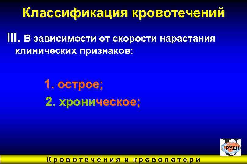   Классификация кровотечений III. В зависимости от скорости нарастания клинических признаков:  1.