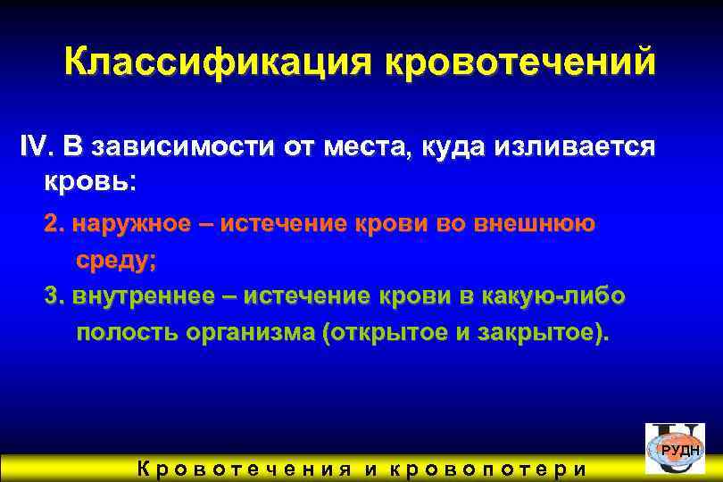  Классификация кровотечений IV. В зависимости от места, куда изливается  кровь:  2.