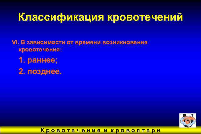  Классификация кровотечений VI. В зависимости от времени возникновения  кровотечения:  1. раннее;