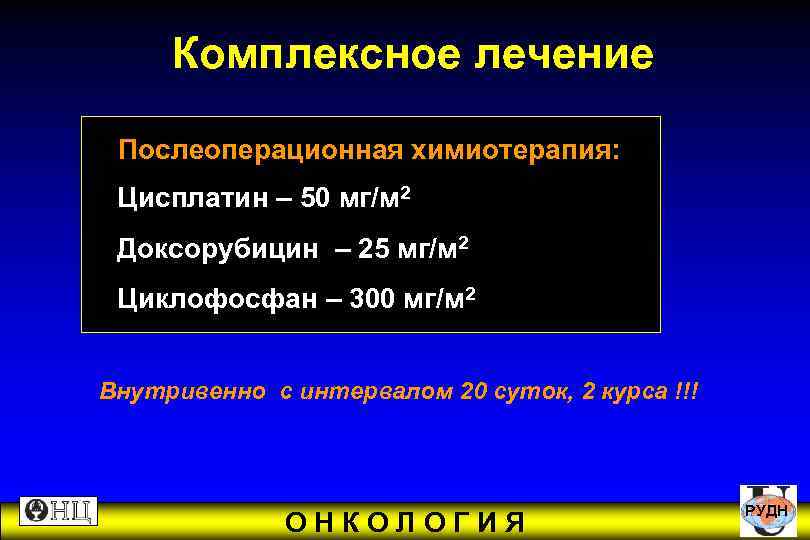  Комплексное лечение Послеоперационная химиотерапия: Цисплатин – 50 мг/м 2 Доксорубицин – 25 мг/м