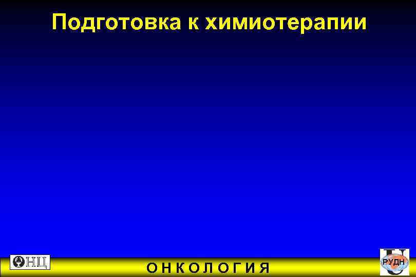 Подготовка к химиотерапии РУДН ОНКОЛОГИЯ 