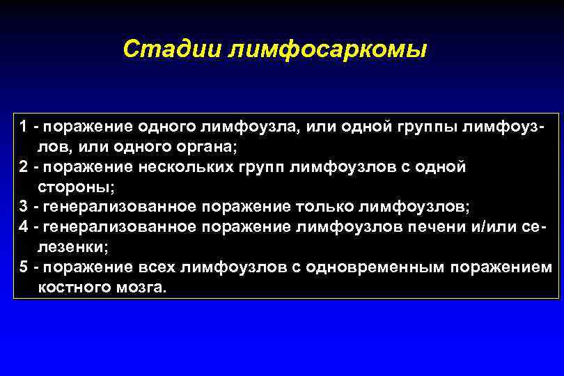  Стадии лимфосаркомы 1 - поражение одного лимфоузла, или одной группы лимфоуз- лов, или