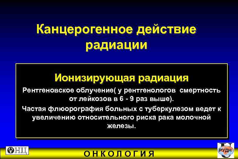  Канцерогенное действие радиации Ионизирующая радиация Рентгеновское облучение( у рентгенологов смертность от лейкозов в