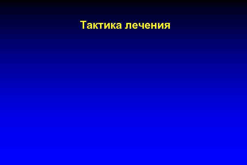 Тактика лечения 