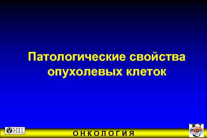 Патологические свойства опухолевых клеток РУДН ОНКОЛОГИЯ 