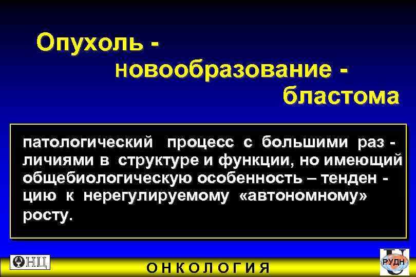  Опухоль - Новообразование - бластома патологический процесс с большими раз - личиями в