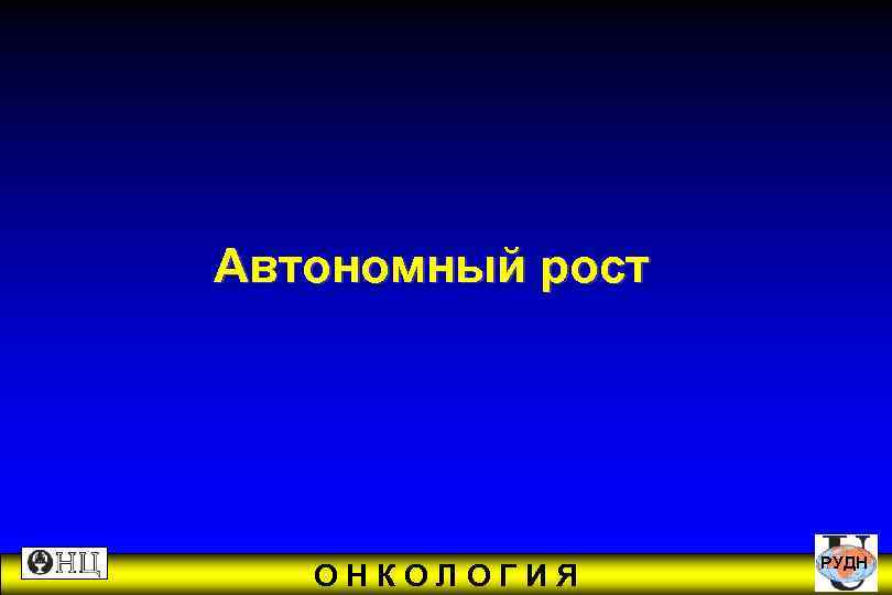 Автономный рост РУДН ОНКОЛОГИЯ 