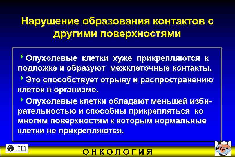 Нарушение образования контактов с другими поверхностями 4 Опухолевые клетки хуже прикрепляются к подложке и