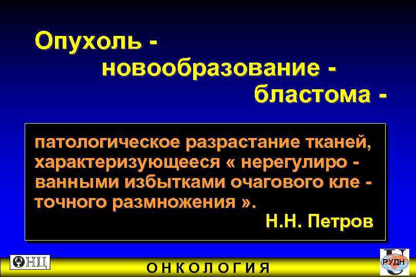 Опухоль - новообразование - бластома - патологическое разрастание тканей, характеризующееся « нерегулиро - ванными