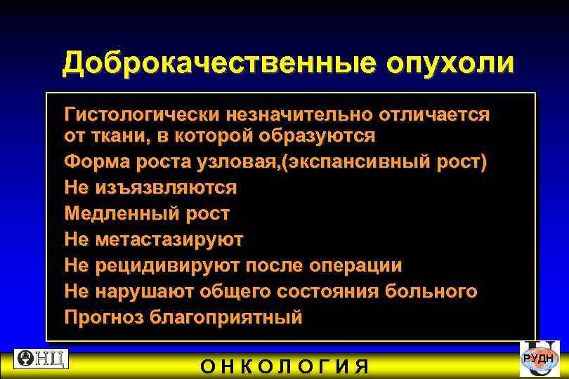 Доброкачественные опухоли Гистологически незначительно отличается от ткани, в которой образуются Форма роста узловая, (экспансивный