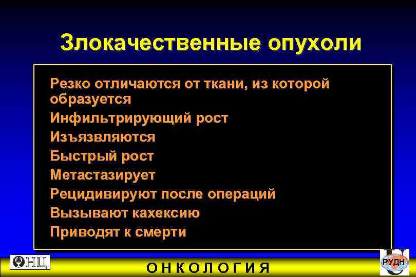  Злокачественные опухоли Резко отличаются от ткани, из которой образуется Инфильтрирующий рост Изъязвляются Быстрый