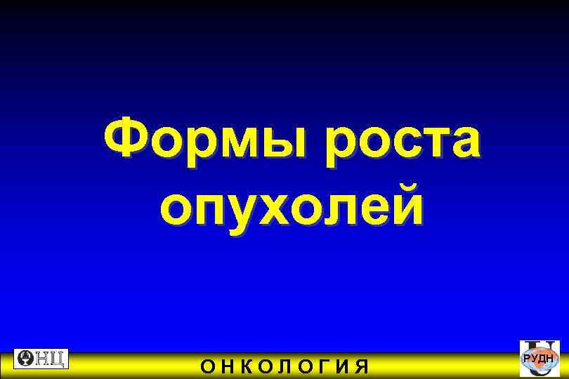 Формы роста опухолей РУДН ОНКОЛОГИЯ 