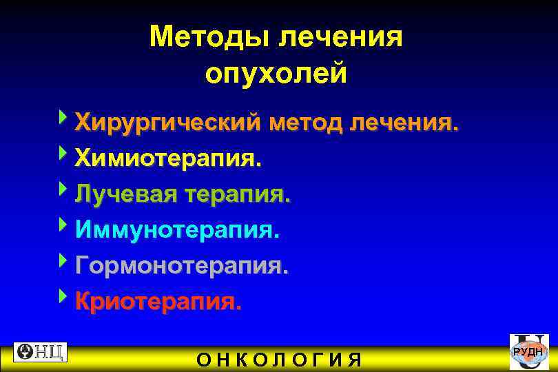  Методы лечения опухолей 4 Хирургический метод лечения. 4 Химиотерапия. 4 Лучевая терапия. 4