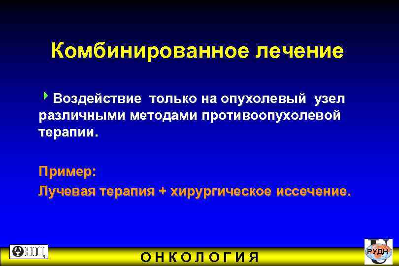  Комбинированное лечение 4 Воздействие только на опухолевый узел различными методами противоопухолевой терапии. Пример: