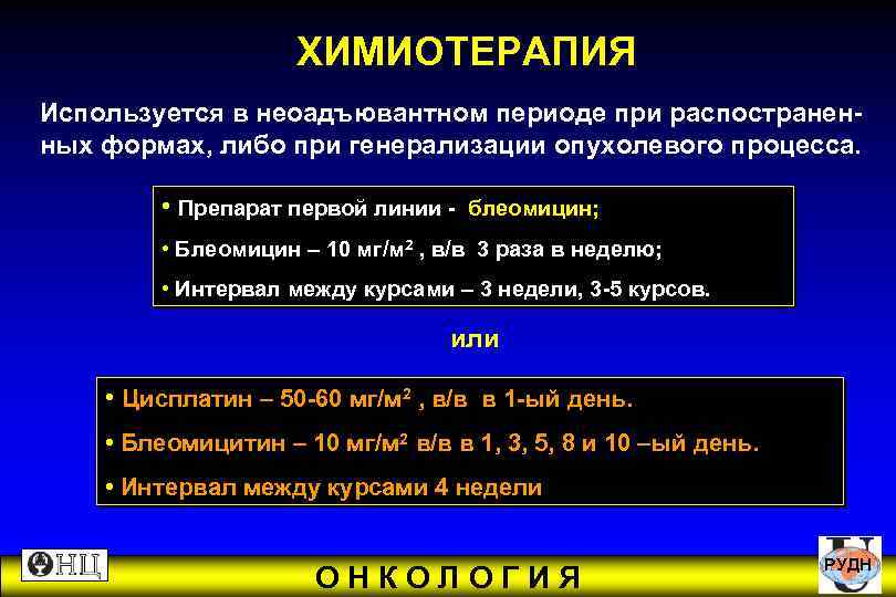  ХИМИОТЕРАПИЯ Используется в неоадъювантном периоде при распостранен- ных формах, либо при генерализации опухолевого