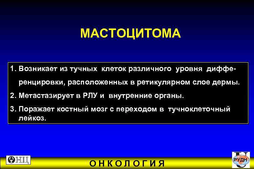  МАСТОЦИТОМА 1. Возникает из тучных клеток различного уровня диффе- ренцировки, расположенных в ретикулярном