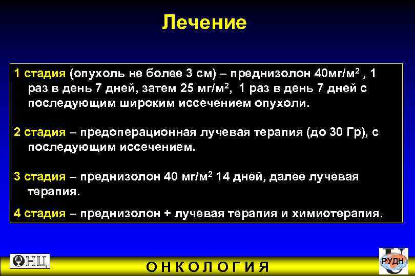  Лечение 1 стадия (опухоль не более 3 см) – преднизолон 40 мг/м 2