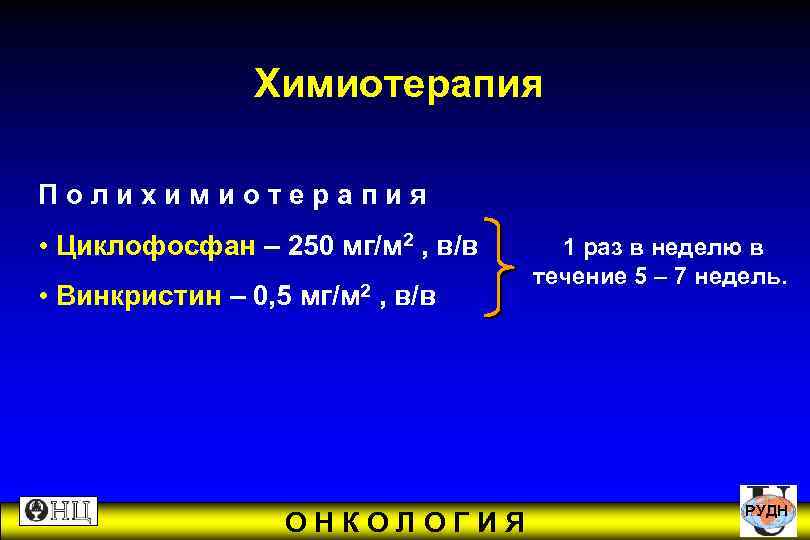  Химиотерапия Полихимиотерапия • Циклофосфан – 250 мг/м 2 , в/в 1 раз в