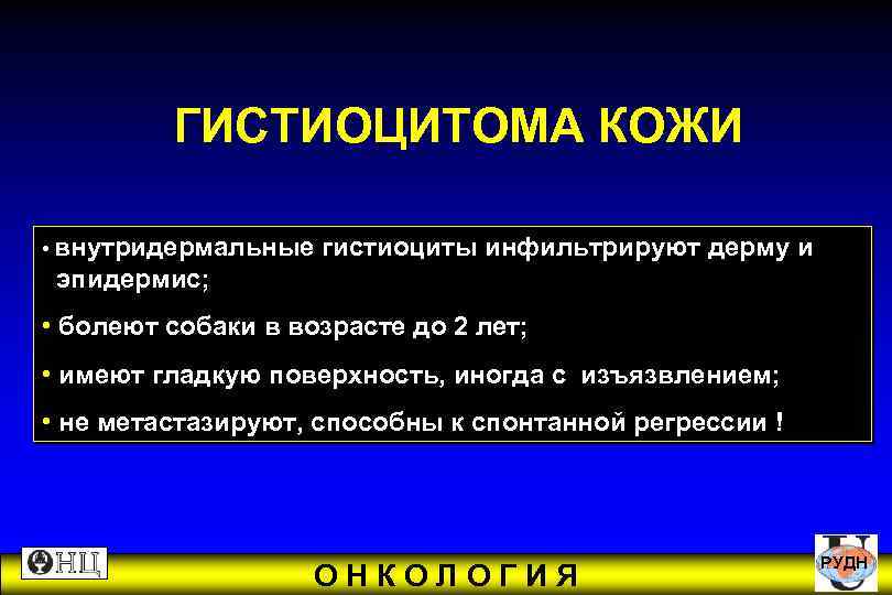  ГИСТИОЦИТОМА КОЖИ • внутридермальные гистиоциты инфильтрируют дерму и эпидермис; • болеют собаки в