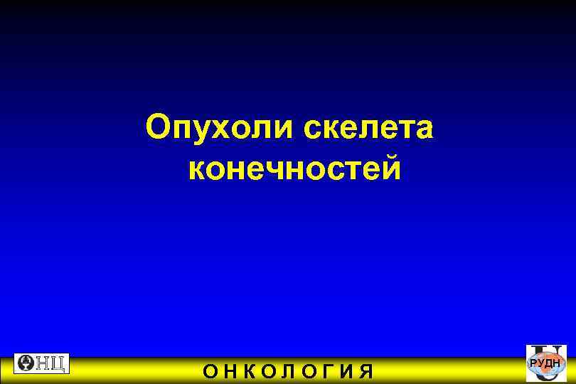 Опухоли скелета конечностей РУДН ОНКОЛОГИЯ 