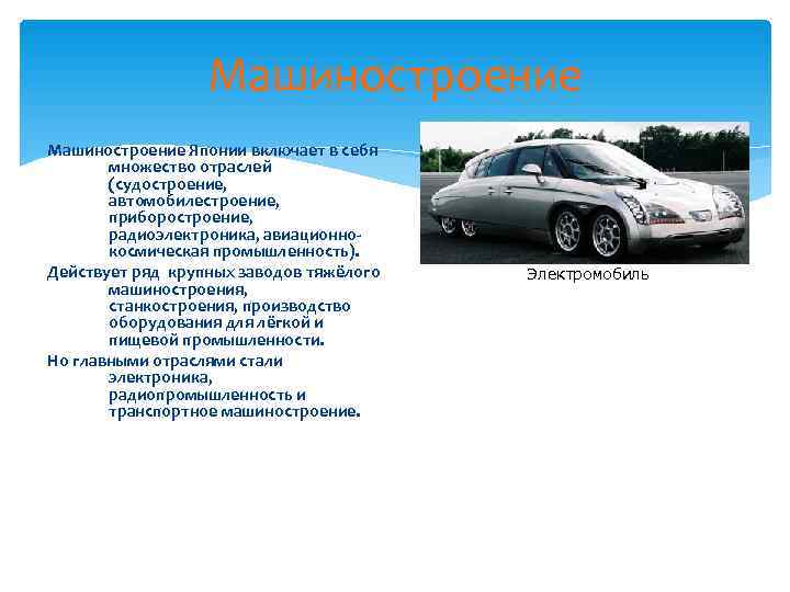    Машиностроение Японии включает в себя  множество отраслей  (судостроение, 