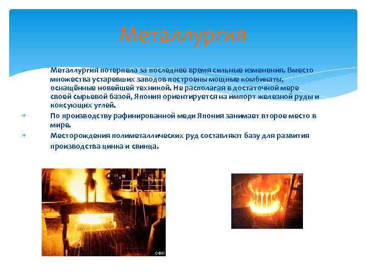      Металлургия потерпела за последнее время сильные изменения. Вместо множества