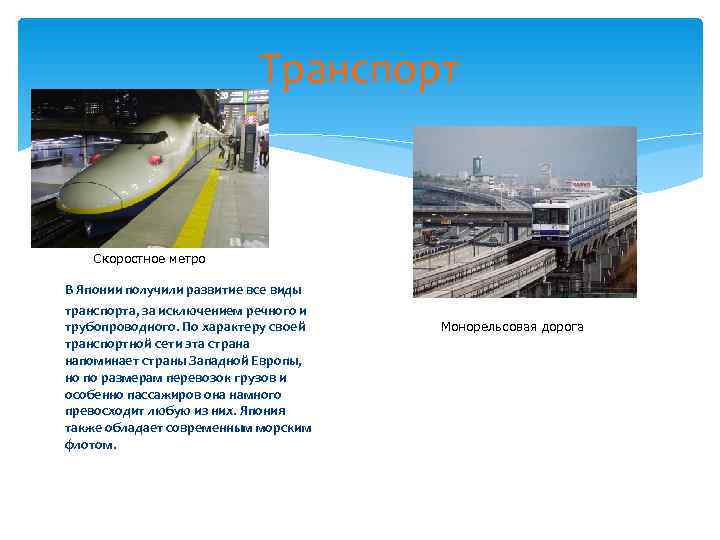       Транспорт  Скоростное метро В Японии получили развитие