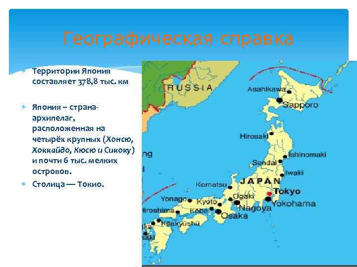 Территория японии территория украины. Хоккайдо Хонсю Сикоку Кюсю острова. Страны архипелаги на карте. Остров Кюсю в Японии на карте.