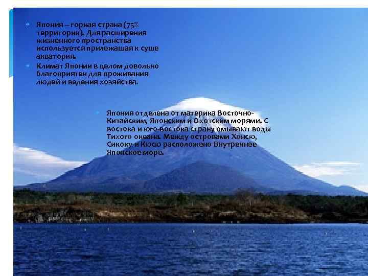  Япония – горная страна (75%  территории). Для расширения  жизненного пространства 